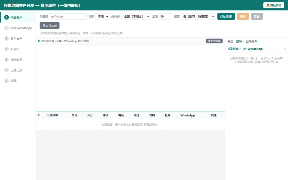 谷歌地图客户采集器运行界面