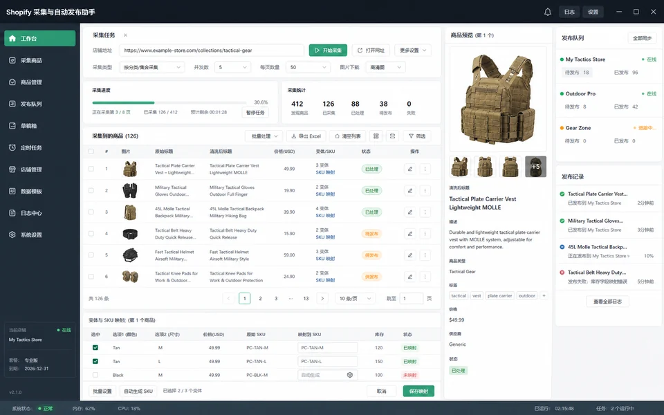 Shopify采集与自动发品助手界面